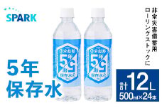 5年保存水 非常災害備蓄用 (計12L・500ml×24本) 水 天然水 災害対策 防災 非常時保存用 長期保存 常温 常温保存 ペットボトル 長期保存水 備蓄水 備蓄用 非常災害備蓄用 地震 災害用 避難用品 防災グッズ【114700500】【スパーク】