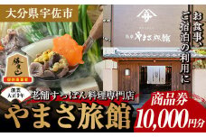 料亭やまさ旅館 お食事&ご宿泊券(10,000円分) スッポン すっぽん 商品券 宿泊 食事 旅館 勝負めし【105900700】【やまさ】