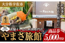 料亭やまさ旅館 お食事&ご宿泊券(5,000円分) スッポン すっぽん 商品券 宿泊 食事 旅館 勝負めし【105900600】【やまさ】