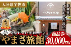 料亭やまさ旅館 お食事&ご宿泊券(30,000円分) スッポン すっぽん 商品券 宿泊 食事 旅館 勝負めし【105900900】【やまさ】