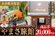 料亭やまさ旅館 お食事&ご宿泊券(20,000円分) スッポン すっぽん 商品券 宿泊 食事 旅館 勝負めし【105900800】【やまさ】