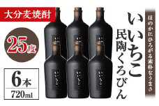 いいちこ民陶くろびん 25度(720ml×6本)酒 お酒 むぎ焼酎 720ml 麦焼酎 いいちこ  アルコール 飲料 常温【106105500】【酒のひろた】