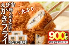 えび舎 かきフライ (計900g・300g(8粒)×3P) カキフライ 牡蠣 簡単 お弁当 おかず 惣菜 おつまみ 揚げるだけ 小分け【104900601】【浜繁水産】