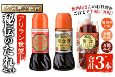 アリラン秘伝のたれセット(合計3本) 調味料 たれ タレ セット 焼き肉 焼肉 焼肉のたれ 万能調味料 ヤンニョム 薬念 薬念醤 キムチ 韓国料理 【107900200】【アリラン食堂】