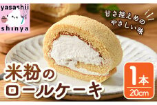 米粉のロールケーキ(1本・20cm) ケーキ ロールケーキ お菓子 おやつ スイーツ 洋菓子 米粉 冷凍【117000200】【やさしいお野菜 しん屋】