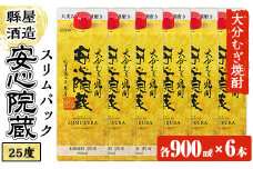 安心院蔵スリムパック(計5.4L・900ml×6本)酒 お酒 むぎ焼酎 麦焼酎 こだわり アルコール 飲料 常温【100100700】【縣屋酒造】