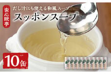 スッポンスープ(合計1.9kg・190ｇ×10缶)すっぽん スッポン 鼈 スープ 和風 雑炊 うどん お吸い物 だし汁 常温 常温保存 【101800300】【塚崎薬品工業】