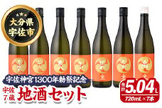 ＜数量限定＞宇佐神宮1300年勅祭記念 「宇佐7蔵 地酒セット」(合計5.04L・720ml×7本) 麦焼酎 日本酒 いいちこ 兼八 久保 道中 豊潤 民潮 宇佐七蔵 お酒 酒 プレゼント 贈答用【114004600】【一般社団法人　地域商社USA】