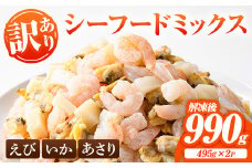 ＜訳あり・在庫過多＞ シーフード ミックス えび いか あさり (計990g・495g×2P) エビ 海老 むきエビ 背ワタ処理済 背ワタなし 剥きえび イカ バラ冷凍 海鮮 加熱用 簡単 時短【116200400】【浜永水産】