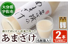 安心院のあまざけ(化粧箱入り)(計1.8L・900ml×2本)甘酒 あまざけ 米糀 糀 発酵食品 飲む点滴 健康 美容 化粧箱【101201100】【百姓和楽】