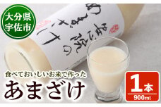安心院のあまざけ(自宅用)(900ml×1本)甘酒 あまざけ 米糀 糀 発酵食品 飲む点滴 健康 美容【101200900】【百姓和楽】