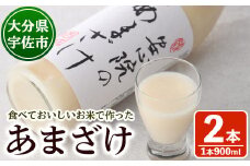 安心院のあまざけ(自宅用)(計1.8L・900ml×2本)甘酒 あまざけ 米糀 糀 発酵食品 飲む点滴 健康 美容【101201000】【百姓和楽】