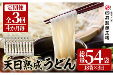 ＜定期便・全3回(4か月毎)＞天日熟成うどん(総量10.8kg・18袋×3回)うどん 饂飩 乾麺 麺類 手軽 こだわり ツルツル 簡単調理 常温 常温保存【201400200】【四井製麺工場】
