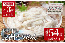 ＜定期便・全3回(4か月毎)＞長洲そうめん(総量10.8kg・200g×18袋×3回)そうめん 素麺 麺類 手軽 こだわり ツルツル 簡単調理 常温【201400100】【四井製麺工場】