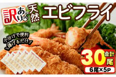 ＜訳あり＞天然エビフライ(計 30尾) 海老 えび エビフライ フライ 簡単 お弁当 おかず おつまみ 揚げるだけ 【104900900】【浜繁水産】