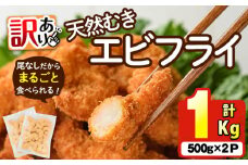 ＜訳あり＞天然むきエビフライ(計1kg ・500g×2P) 海老 えび エビフライ フライ 簡単 お弁当 おかず おつまみ 揚げるだけ 【104901000】【浜繁水産】