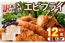 ＜訳あり＞天然エビフライ(計12尾) 海老 えび エビフライ フライ 簡単 お弁当 おかず おつまみ 揚げるだけ 【104900800】【浜繁水産】