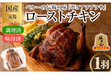 ローストチキン ポヨアラブラサ(1羽) 鶏肉 鳥肉 とりにく とり肉 お肉 パーティー 簡単 勝負めし　【116900200】【リーコタクナ】
