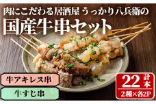 うっかり八兵衛 国産牛串セット(合計22本・2種×各2P) 牛肉 お肉 串 おでん 簡単 時短 おつまみ セット 国産【109200400】【ナルミ総合企画】