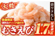 大粒 むきえび (解凍前1.7kg) エビ えび 海老 背ワタ処理済 背ワタなし 剥きえび 大型 バナメイえび バラ冷凍 海鮮 加熱用 簡単 時短 小分け【116200500】【浜永水産】