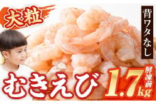 大粒 むきえび (解凍前1.7kg) エビ えび 海老 背ワタ処理済 背ワタなし 剥きえび 大型 バナメイえび バラ冷凍 海鮮 加熱用 簡単 時短 小分け【116200500】【浜永水産】
