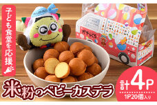 米粉のベビーカステラ (20個×4P) 米粉 お菓子 焼き菓子 グルテンフリー 子ども食堂【116400100】【ゆめカフェ・モンスターのがっこう】