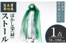 ストール シルクオーガンジー ぼかし染（緑）(70×190cm) 工芸品 染物 手作り【115101700】【染工房　芳心庵】