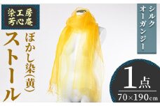ストール シルクオーガンジー ぼかし染（黄）(70×190cm) 工芸品 染物 手作り【115101600】【染工房　芳心庵】