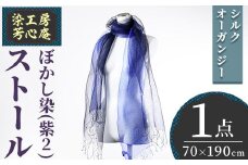 ストール シルクオーガンジー ぼかし染（紫2）(70×190cm) 工芸品 染物 手作り【115101800】【染工房　芳心庵】