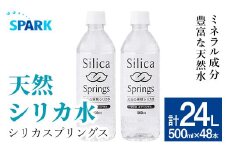 シリカスプリングス(計24L・500ml×48本)シリカ水 天然水 美容 健康 炭酸水素イオン 常温 常温保存 【114700800】【スパーク】