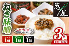  ねぎ味噌 (グリーン・ブラック・レッド 各1個)ねぎねぎ団 調味料 ご飯のお供 おにぎり おかず味噌 鉄板バル葱屋 勝負めし【110700900】【葱屋おおくぼ】