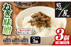  ねぎ味噌 (ブラック×3個)ねぎねぎ団 調味料 ご飯のお供 おにぎり おかず味噌 鉄板バル葱屋 勝負めし【110701000】【葱屋おおくぼ】