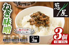  ねぎ味噌 (ブラック×3個)ねぎねぎ団 調味料 ご飯のお供 おにぎり おかず味噌 鉄板バル葱屋 勝負めし【110701000】【葱屋おおくぼ】