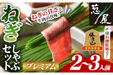 鉄板バル葱屋の ねぎしゃぶセット プレミアム (2～3人前) ねぎしゃぶ しゃぶしゃぶ 牛肉 お肉 鍋セット 乾麺 出汁 だし ポン酢 勝負めし 【110700700】【葱屋おおくぼ】