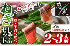 鉄板バル葱屋の ねぎしゃぶセット 豚・牛 食べ比べ (2～3人前) ねぎしゃぶ しゃぶしゃぶ 豚肉 ぶた肉 ぶたにく 牛肉 お肉 鍋セット 乾麺 出汁 だし ポン酢 勝負めし 【110700600】【葱屋おおくぼ】