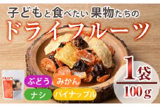 子どもと食べたい果物たちのドライフルーツ(100g) ドライフルーツ ぶどう みかん ナシ パイナップル フルーツ 果物 砂糖不使用 オイル不使用【100702900】【宮田ファミリーぶどう園】