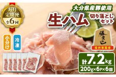 ＜お届け回数が選べる！＞大分県産豚生ハム切り落としセット(計7.2kg(200g×6P×毎月6か月)) 定期便 国産 豚肉 生ハム 切り落とし おつまみ サラダ パーティー 大分県産 セット 勝負めし 【202000600】【サンセイ　安心院ソーセージ】
