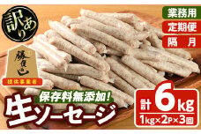 ＜訳あり・業務用＞＜お届け回数・容量が選べる！＞無添加生ソーセージ(計6kg(1kg×2P×隔月3か月)) ソーセージ 肉 豚肉 鶏肉 惣菜 おかず お弁当 おつまみ 訳アリ 簡易包装 国産 冷凍 勝負めし【202000100】【サンセイ　安心院ソーセージ】