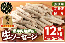 ＜訳あり・業務用＞＜お届け回数・容量が選べる！＞無添加生ソーセージ(計12kg(1kg×2P×隔月6か月)) 定期便 ソーセージ 肉 豚肉 鶏肉 惣菜 おかず お弁当 おつまみ 訳アリ 簡易包装 国産 冷凍 勝負めし【202000200】【サンセイ　安心院ソーセージ】