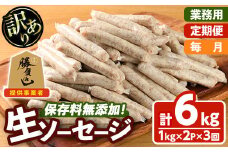 ＜訳あり・業務用＞＜お届け回数・容量が選べる！＞無添加生ソーセージ(計6kg(1kg×2P×毎月3か月)) 定期便 ソーセージ 肉 豚肉 鶏肉 惣菜 おかず お弁当 おつまみ 訳アリ 簡易包装 国産 冷凍 勝負めし【202000400】【サンセイ　安心院ソーセージ】