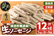 ＜訳あり・業務用＞＜お届け回数・容量が選べる！＞無添加生ソーセージ(計12kg(1kg×2P×毎月6か月)) 定期便 ソーセージ 肉 豚肉 鶏肉 惣菜 おかず お弁当 おつまみ 訳アリ 簡易包装 国産 冷凍 勝負めし【202000500】【サンセイ　安心院ソーセージ】
