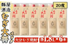 むぎ大将パック 20度 (計10.8L・1.8L×6本) 大分むぎ焼酎 1800ml お酒 むぎ焼酎 麦焼酎 紙パック 常温【100100600】【縣屋酒造】