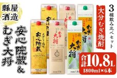 安心院蔵・むぎ大将飲み比べセット(合計10.8L・1800ml×6本) 大分むぎ焼酎 安心院蔵 むぎ大将 お酒 むぎ焼酎 麦焼酎 常温 飲み比べ セット【100100800】【縣屋酒造】