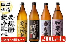縣屋飲み比べセット 25度(合計3.6L・900ml×4本) 大分むぎ焼酎 高精白 安心院蔵 むぎ大将 お酒 むぎ焼酎 麦焼酎 常温 飲み比べ セット【100100900】【縣屋酒造】