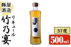 竹乃宴 37度 (500ml) リキュール アルコール お酒 常温【100101000】【縣屋酒造】