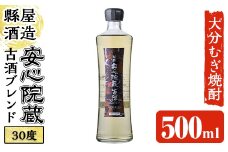 安心院蔵古酒ブレンド 30度 (500ml) 大分むぎ焼酎 安心院蔵 むぎ大将 お酒 むぎ焼酎 麦焼酎 常温【100101100】【縣屋酒造】