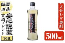安心院蔵古酒ブレンド 30度 (500ml) 大分むぎ焼酎 安心院蔵 むぎ大将 お酒 むぎ焼酎 麦焼酎 常温【100101100】【縣屋酒造】