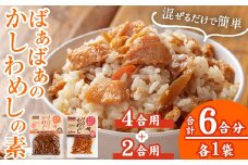 ＜内容量が選べる！＞ばぁばぁのかしわめしの素セット(計420g・4合用＋2合用×各1袋) ご飯の素 混ぜご飯 簡単 時短 おにぎり お弁当 かしわ セット【102400300】【祐貴や】