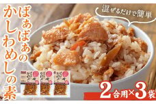 ＜内容量が選べる！＞ばぁばぁのかしわめしの素セット(計420g・2合用×3袋) ご飯の素 混ぜご飯 簡単 時短 おにぎり お弁当 かしわ セット【102400400】【祐貴や】