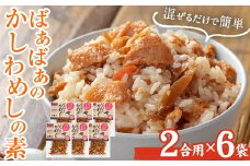 ＜内容量が選べる！＞ばぁばぁのかしわめしの素セット(計840g・2合用×6袋) ご飯の素 混ぜご飯 簡単 時短 おにぎり お弁当 かしわ セット【102400500】【祐貴や】